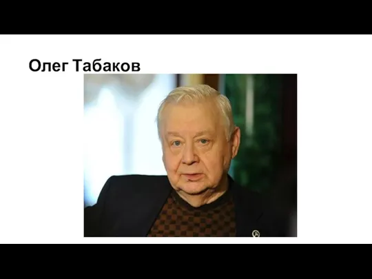 Олег Табаков