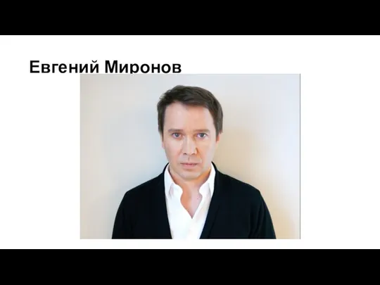 Евгений Миронов