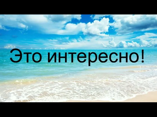 Это интересно!