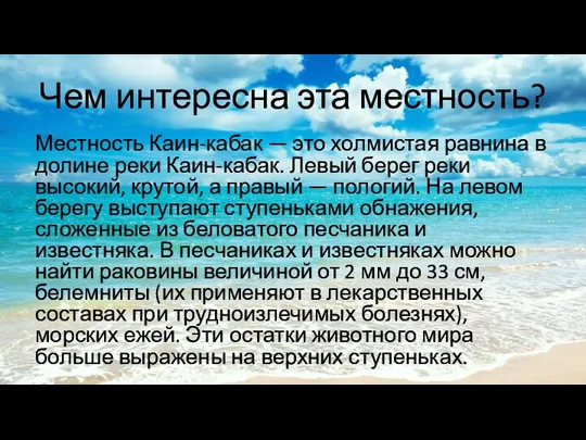 Чем интересна эта местность? Местность Каин-кабак — это холмистая равнина в долине