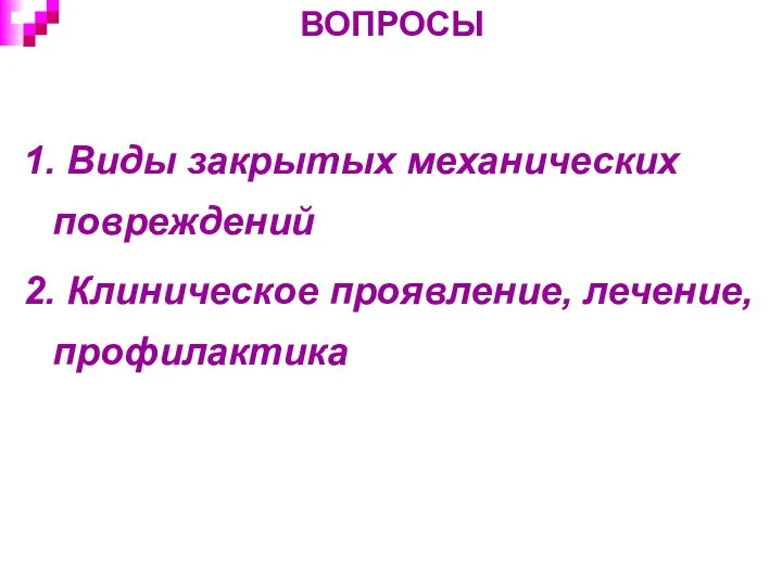 ВОПРОСЫ 1. Виды закрытых механических повреждений 2. Клиническое проявление, лечение, профилактика