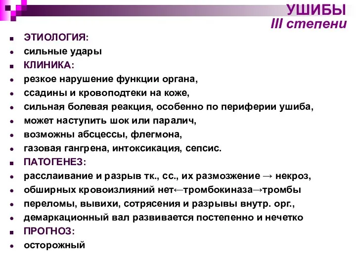 УШИБЫ III степени ЭТИОЛОГИЯ: сильные удары КЛИНИКА: резкое нарушение функции органа, ссадины