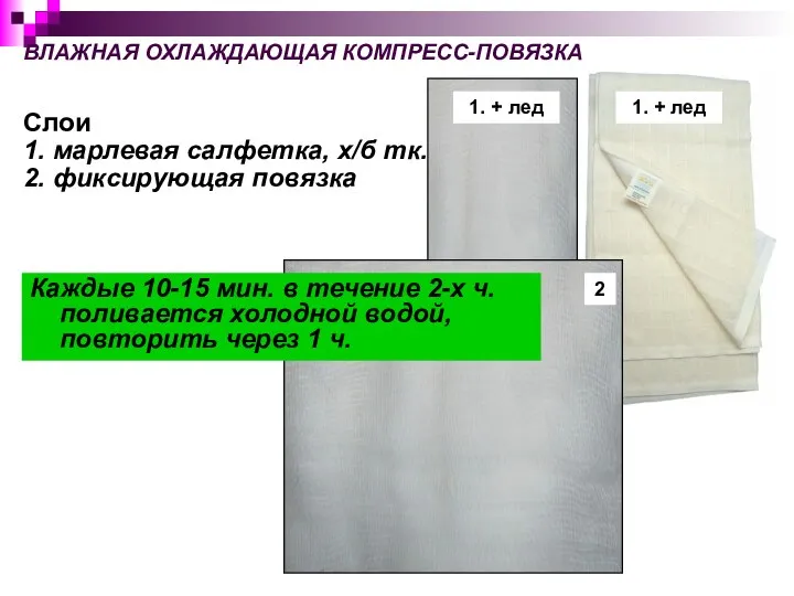 ВЛАЖНАЯ ОХЛАЖДАЮЩАЯ КОМПРЕСС-ПОВЯЗКА Слои 1. марлевая салфетка, х/б тк. 2. фиксирующая повязка