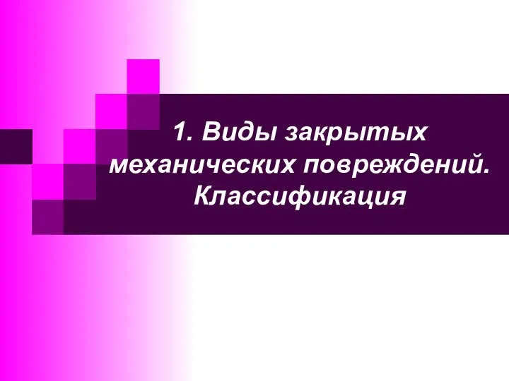 1. Виды закрытых механических повреждений. Классификация