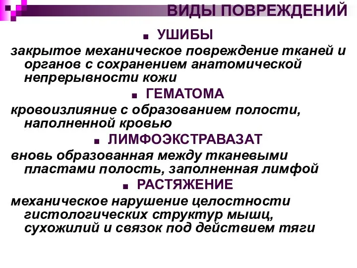 ВИДЫ ПОВРЕЖДЕНИЙ УШИБЫ закрытое механическое повреждение тканей и органов с сохранением анатомической