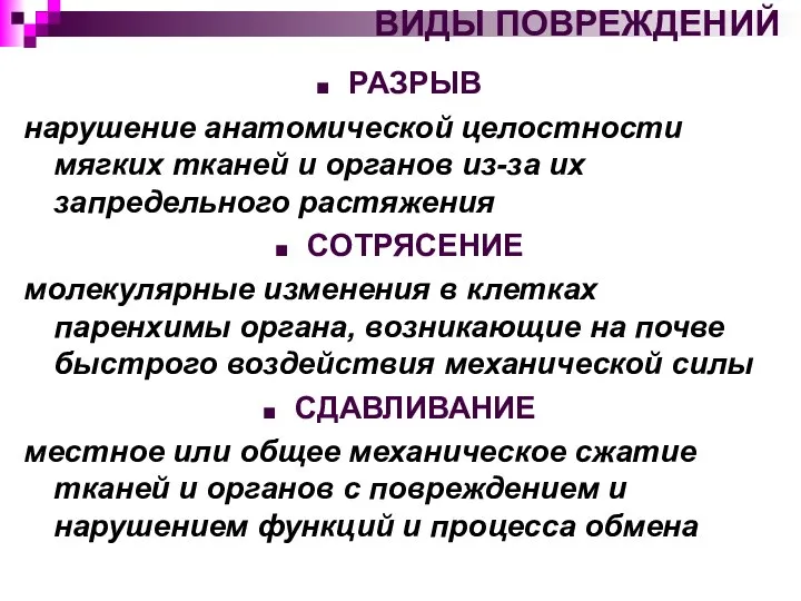 ВИДЫ ПОВРЕЖДЕНИЙ РАЗРЫВ нарушение анатомической целостности мягких тканей и органов из-за их