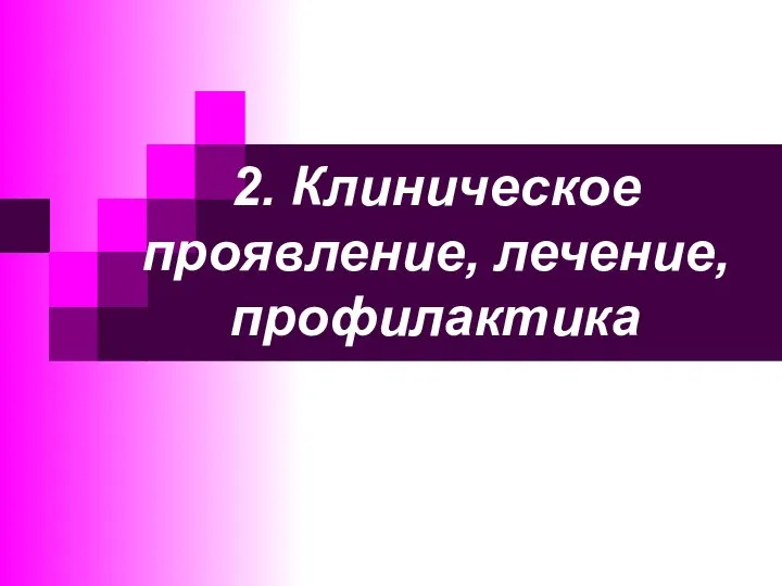 2. Клиническое проявление, лечение, профилактика