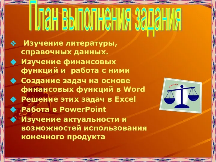 Изучение литературы, справочных данных. Изучение финансовых функций и работа с ними Создание