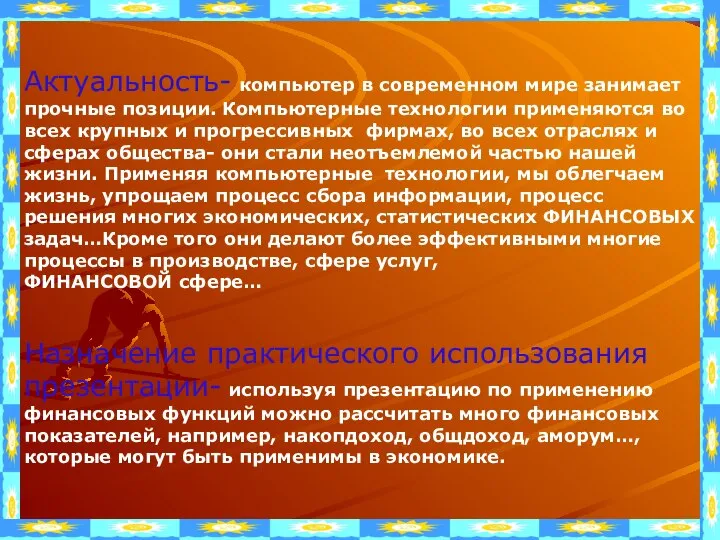 Актуальность- компьютер в современном мире занимает прочные позиции. Компьютерные технологии применяются во