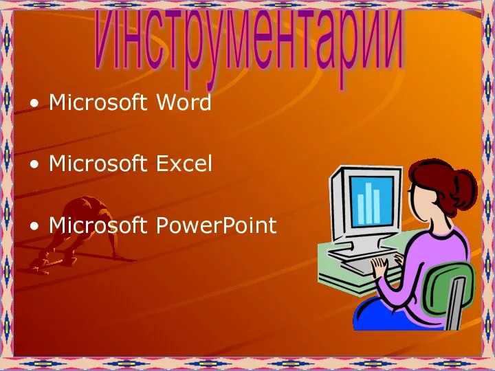 Microsoft Word Microsoft Excel Microsoft PowerPoint Инструментарии