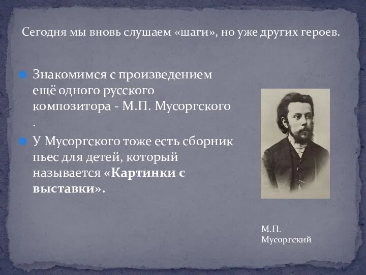 Знакомимся с произведением ещё одного русского композитора - М.П. Мусоргского . У