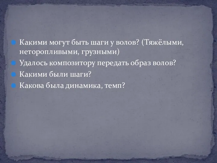 Какими могут быть шаги у волов? (Тяжёлыми, неторопливыми, грузными) Удалось композитору передать