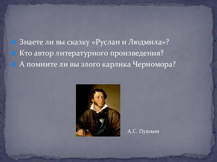 Знаете ли вы сказку «Руслан и Людмила»? Кто автор литературного произведения? А