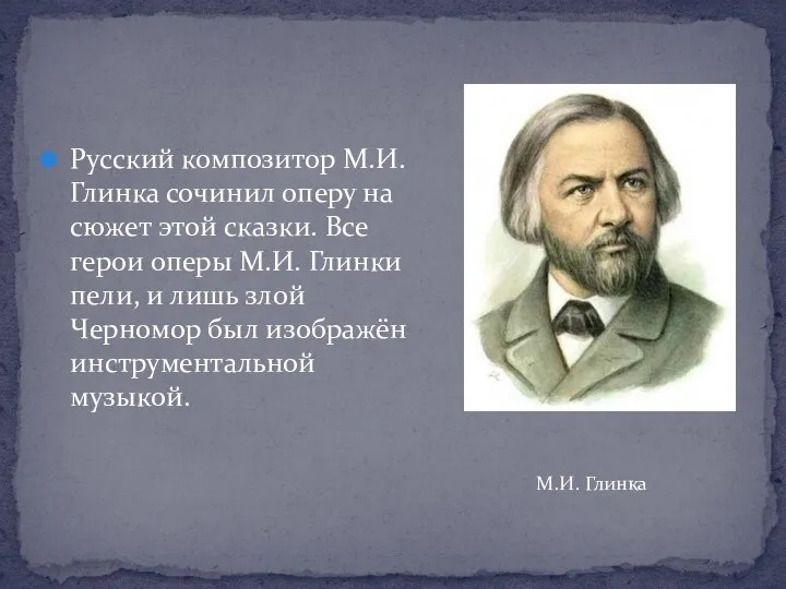 Русский композитор М.И. Глинка сочинил оперу на сюжет этой сказки. Все герои