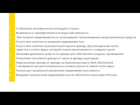 Стабильная экономическая ситуация в стране. Возможность приобретения в полную собственность. При покупке