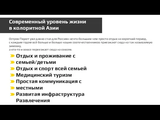 Современный уровень жизни в колоритной Азии Остров Пхукет уже давно стал для