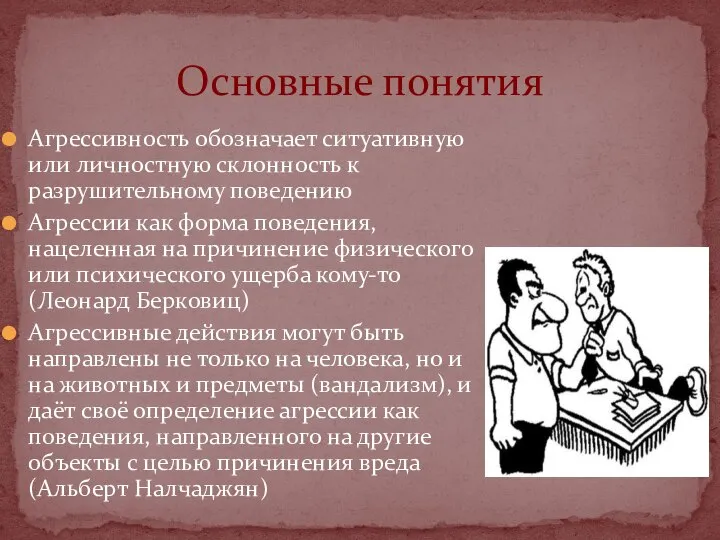 Агрессивность обозначает ситуативную или личностную склонность к разрушительному поведению Агрессии как форма