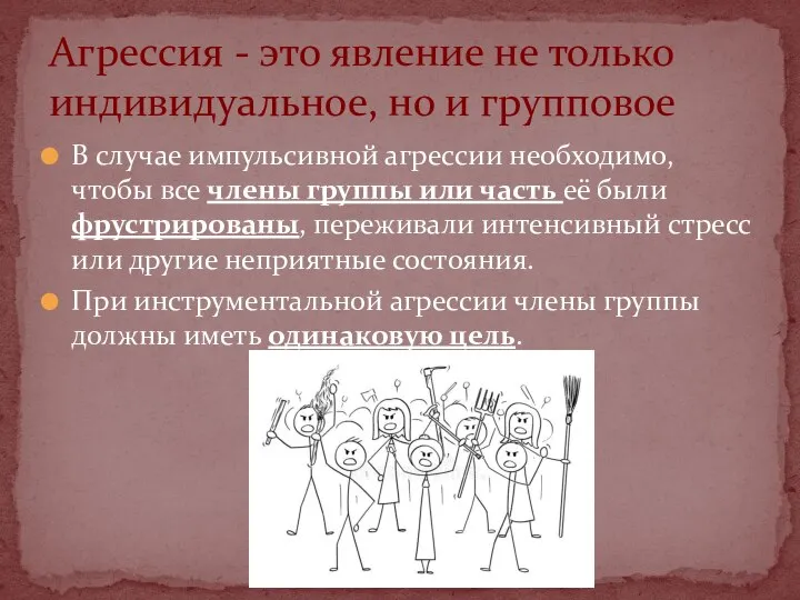 В случае импульсивной агрессии необходимо, чтобы все члены группы или часть её