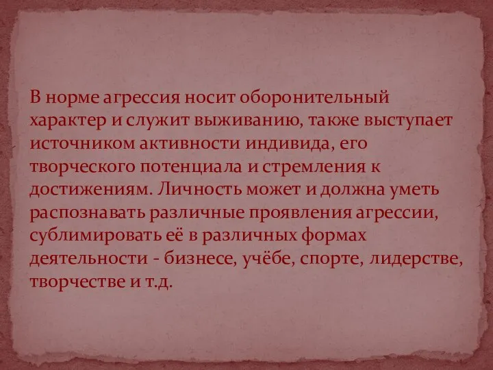 В норме агрессия носит оборонительный характер и служит выживанию, также выступает источником