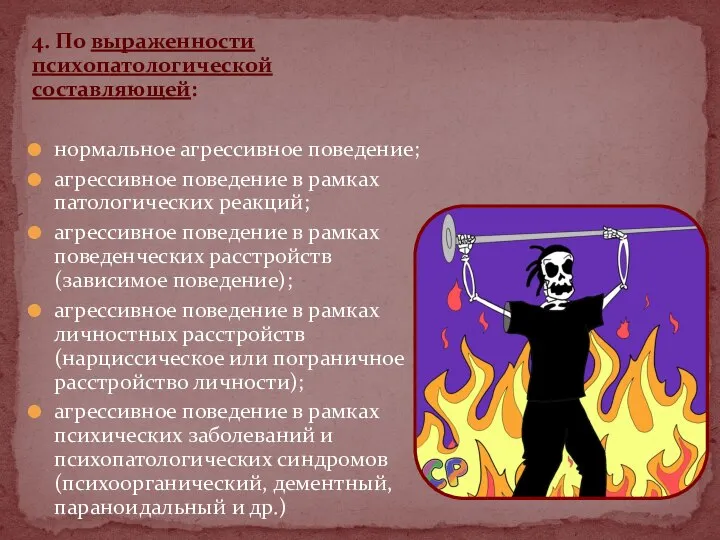 4. По выраженности психопатологической составляющей: нормальное агрессивное поведение; агрессивное поведение в рамках