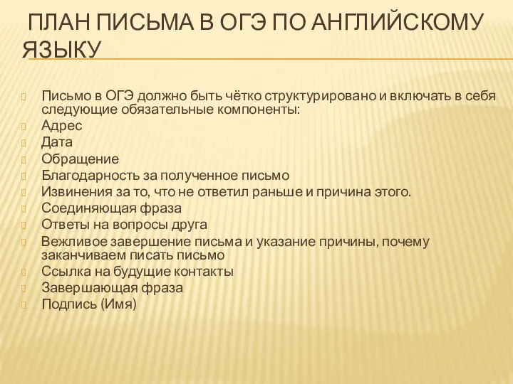 ПЛАН ПИСЬМА В ОГЭ ПО АНГЛИЙСКОМУ ЯЗЫКУ Письмо в ОГЭ должно быть