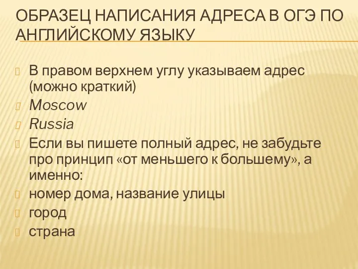 ОБРАЗЕЦ НАПИСАНИЯ АДРЕСА В ОГЭ ПО АНГЛИЙСКОМУ ЯЗЫКУ В правом верхнем углу