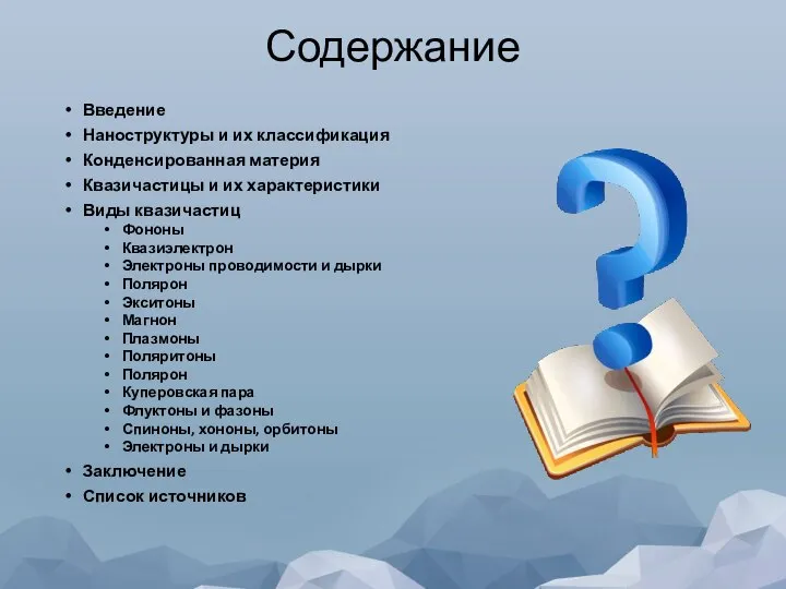 Содержание Введение Наноструктуры и их классификация Конденсированная материя Квазичастицы и их характеристики