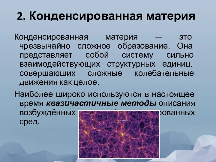 2. Конденсированная материя Конденсированная материя — это чрезвычайно сложное образование. Она представляет