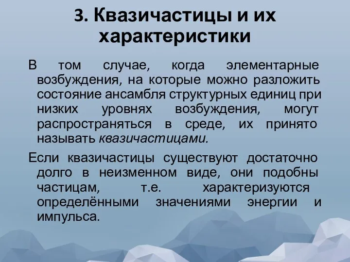 3. Квазичастицы и их характеристики В том случае, когда элементарные возбуждения, на