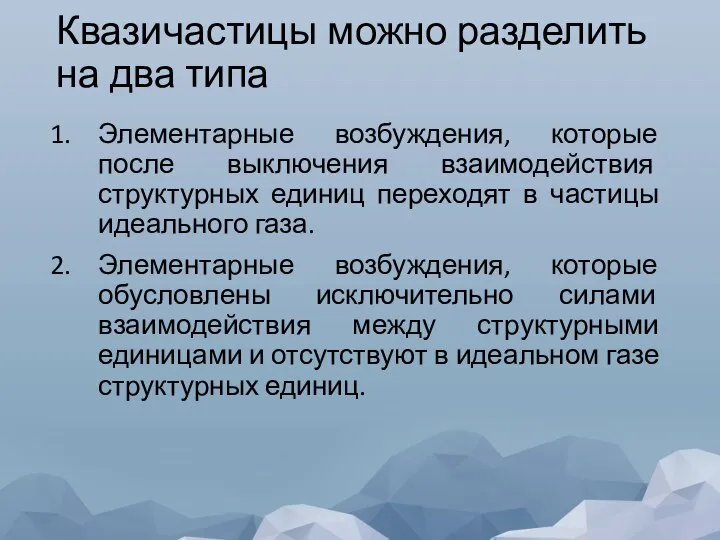 Квазичастицы можно разделить на два типа Элементарные возбуждения, которые после выключения взаимодействия