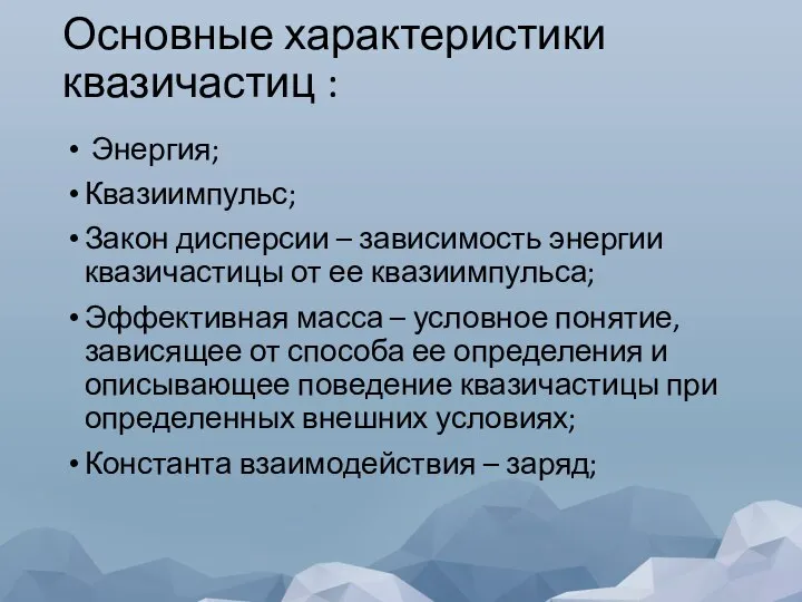 Основные характеристики квазичастиц : Энергия; Квазиимпульс; Закон дисперсии – зависимость энергии квазичастицы