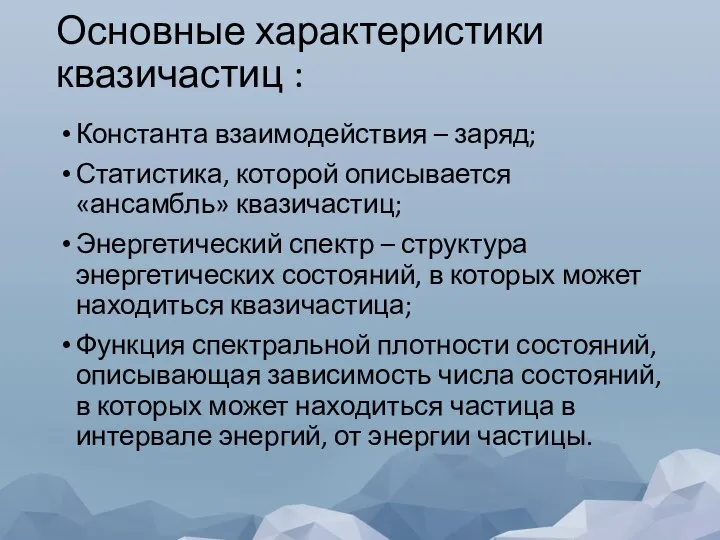 Основные характеристики квазичастиц : Константа взаимодействия – заряд; Статистика, которой описывается «ансамбль»