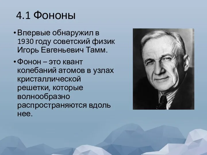 4.1 Фононы Впервые обнаружил в 1930 году советский физик Игорь Евгеньевич Тамм.