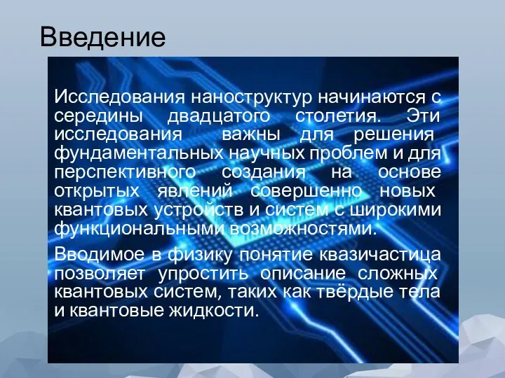 Введение Исследования наноструктур начинаются с середины двадцатого столетия. Эти исследования важны для