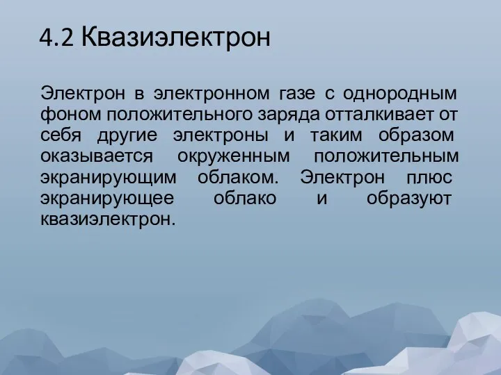 4.2 Квазиэлектрон Электрон в электронном газе с однородным фоном положительного заряда отталкивает