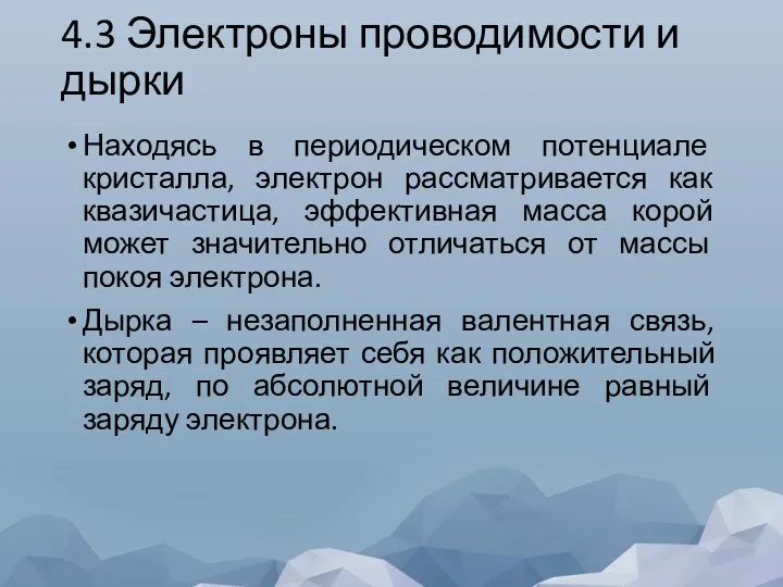 4.3 Электроны проводимости и дырки Находясь в периодическом потенциале кристалла, электрон рассматривается