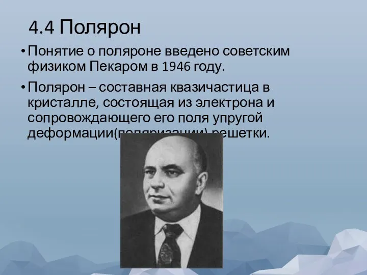 4.4 Полярон Понятие о поляроне введено советским физиком Пекаром в 1946 году.