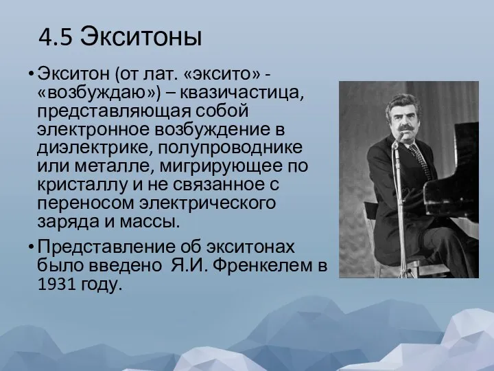 4.5 Экситоны Экситон (от лат. «эксито» - «возбуждаю») – квазичастица, представляющая собой