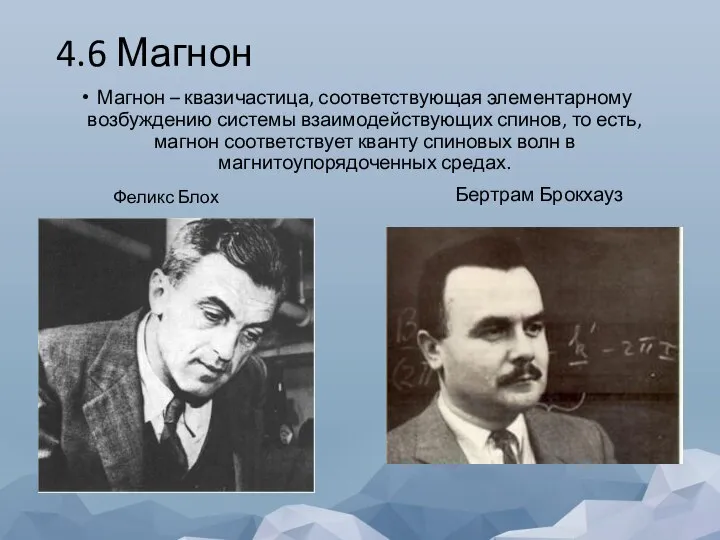 4.6 Магнон Магнон – квазичастица, соответствующая элементарному возбуждению системы взаимодействующих спинов, то