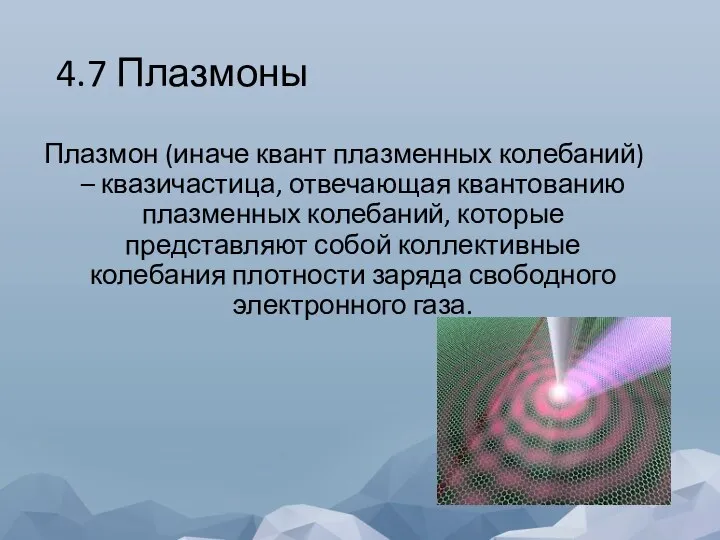 4.7 Плазмоны Плазмон (иначе квант плазменных колебаний) – квазичастица, отвечающая квантованию плазменных