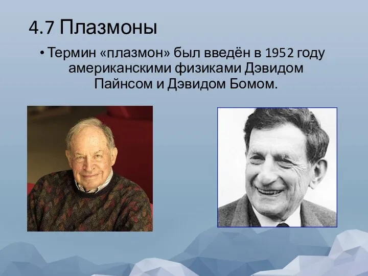 4.7 Плазмоны Термин «плазмон» был введён в 1952 году американскими физиками Дэвидом Пайнсом и Дэвидом Бомом.