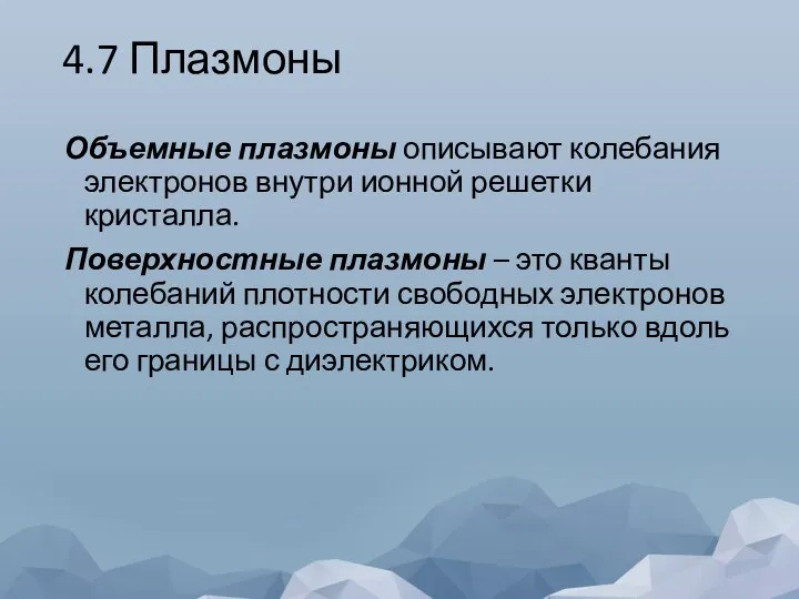 4.7 Плазмоны Объемные плазмоны описывают колебания электронов внутри ионной решетки кристалла. Поверхностные