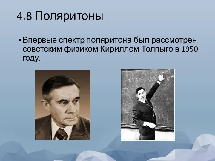 4.8 Поляритоны Впервые спектр поляритона был рассмотрен советским физиком Кириллом Толпыго в 1950 году.