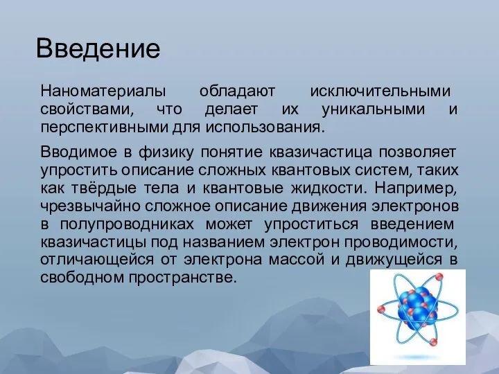 Введение Наноматериалы обладают исключительными свойствами, что делает их уникальными и перспективными для