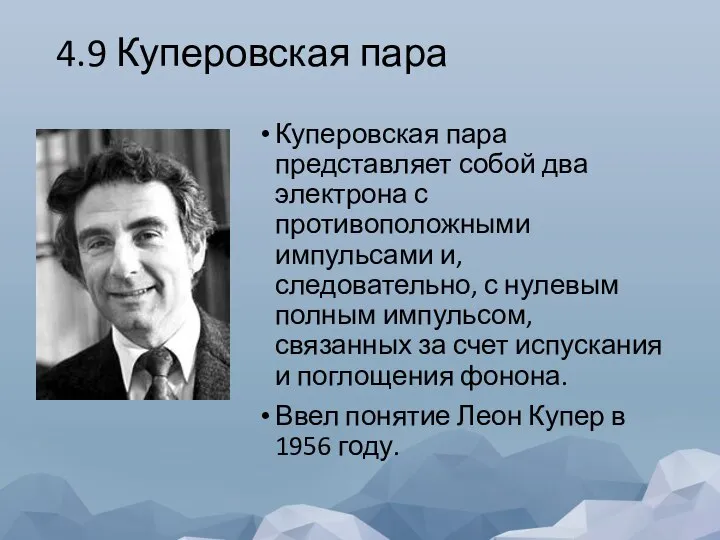 4.9 Куперовская пара Куперовская пара представляет собой два электрона с противоположными импульсами