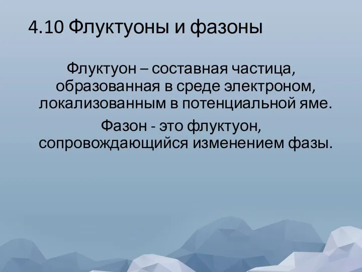 4.10 Флуктуоны и фазоны Флуктуон – составная частица, образованная в среде электроном,