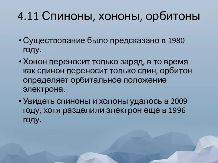 4.11 Спиноны, хононы, орбитоны Существование было предсказано в 1980 году. Хонон переносит