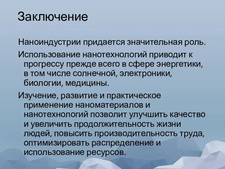 Заключение Наноиндустрии придается значительная роль. Использование нанотехнологий приводит к прогрессу прежде всего