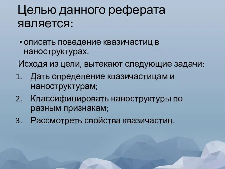 Целью данного реферата является: описать поведение квазичастиц в наноструктурах. Исходя из цели,