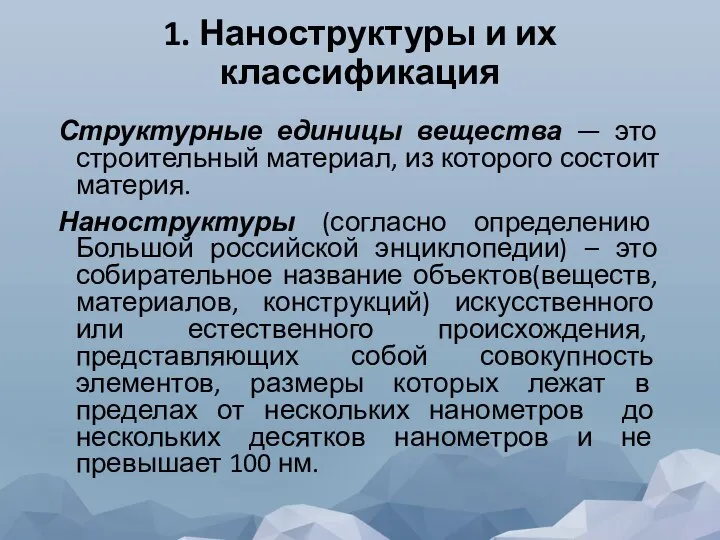 1. Наноструктуры и их классификация Структурные единицы вещества — это строительный материал,